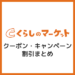 くらしのマーケット割引クーポン・キャンペーンまとめ_サムネイル