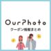 OurPhoto(アワーフォト)のクーポン・キャンペーン情報まとめ_サムネイル