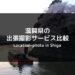 滋賀県の出張撮影サービス比較（サムネ）