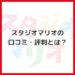 スタジオマリオの口コミ・評判とは?