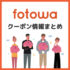 【2025年2月】fotowa(フォトワ)の割引クーポン・キャンペーン情報まとめ