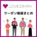 Lovegraoh（クーポン）サムネ