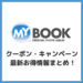 マイブックのクーポン・キャンペーン_サムネイル