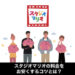 スタジオマリオの料金を安くするコツ（サムネ）