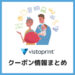 ビスタプリントクーポン_サムネイル