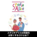 スタジオアリスの料金を安くする方法（サムネ)